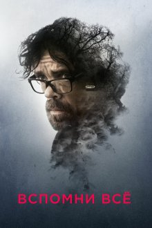  Вспомни все (2017) Rememory
