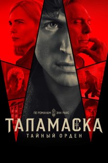  Тайный орден (2025) Anne Rice's Talamasca: The Secret Order