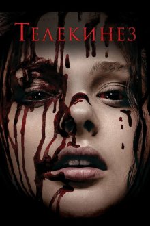  Телекинез (2013) Carrie