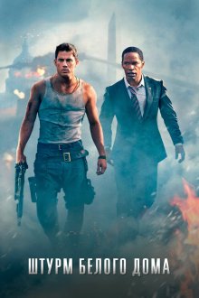  Штурм Белого дома (2013) White House Down