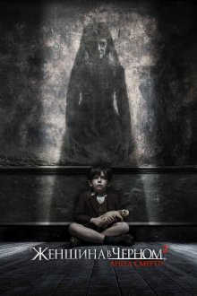  Женщина в черном 2: Ангел смерти (2014) The Woman in Black 2: Angel of Death