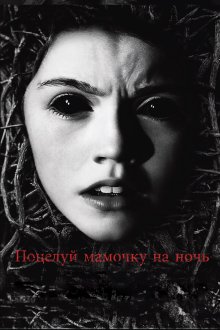  Поцелуй мамочку на ночь (2013) Dark Touch