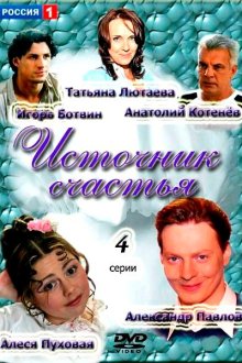  Источник счастья (2012) 
