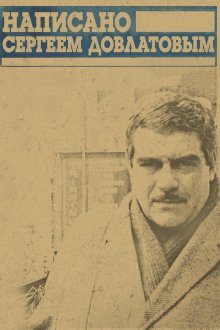  Написано Сергеем Довлатовым (2012) 