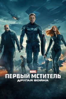  Первый мститель: Другая война (2014) Captain America: The Winter Soldier