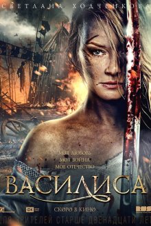  Василиса (2013) 