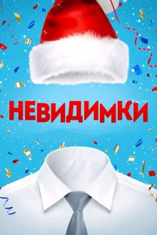  Невидимки (2013) 