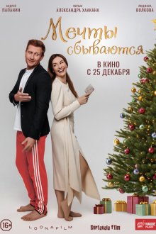  Мечты сбываются (2025) 