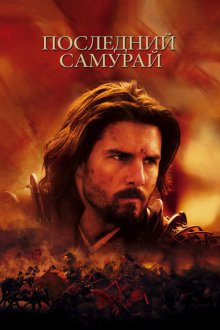  Последний самурай (2003) The Last Samurai