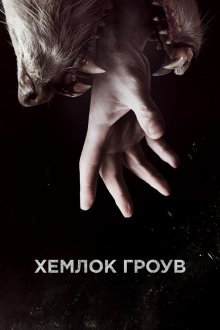  Хемлок Гроув (2013) Hemlock Grove 