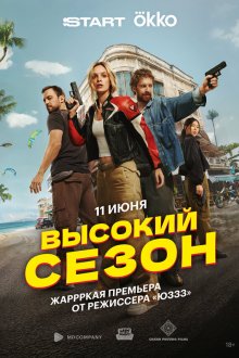  Высокий сезон (2025) 