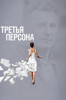  Третья персона (2013) Third Person
