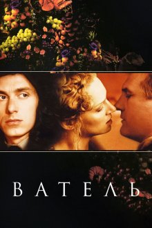  Ватель (2000) Vatel