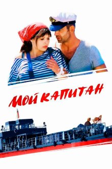 Мой капитан (2012) 