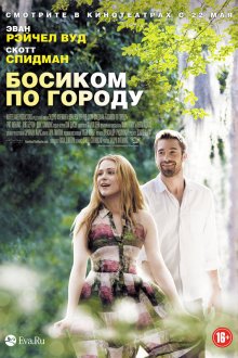  Босиком по городу (2014) Barefoot