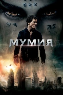  Мумия (2017) The Mummy