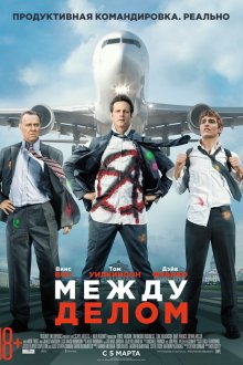  Между делом (2015) Unfinished Business