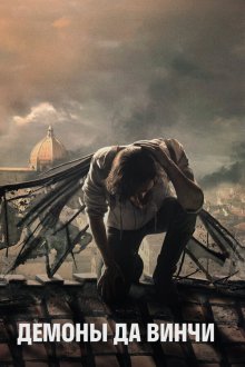  Демоны Да Винчи (2013) Da Vinci's Demons 