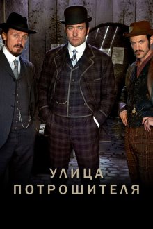  Улица потрошителя (2012) Ripper Street 