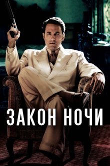  Закон ночи (2016) Live by Night