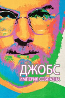  Джобс: Империя соблазна (2013) Jobs