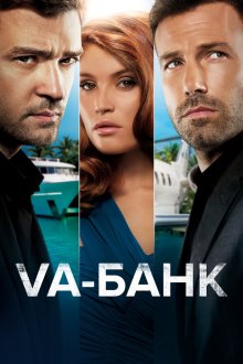  Va-банк (2013) Runner Runner