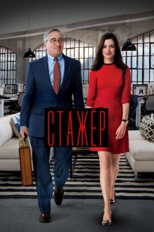  Стажёр (2015) The Intern