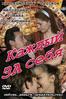  Каждый за себя (2012) 