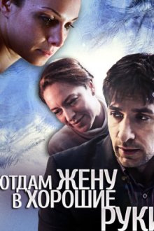  Отдам жену в хорошие руки (2012) 