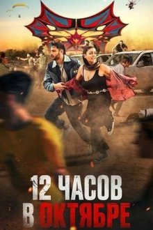 12 часов в октябре (2025) 12 Hours in October