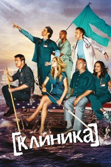 Клиника (2001-2026) Scrubs