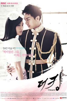  Королевство двух сердец (2012) Deokingtuheocheu 