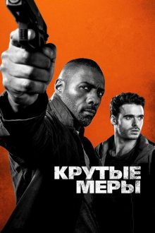  Крутые меры (2016) Bastille Day