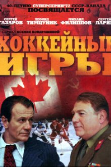  Хоккейные игры (2012) 