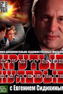 Крутые нулевые (2012)