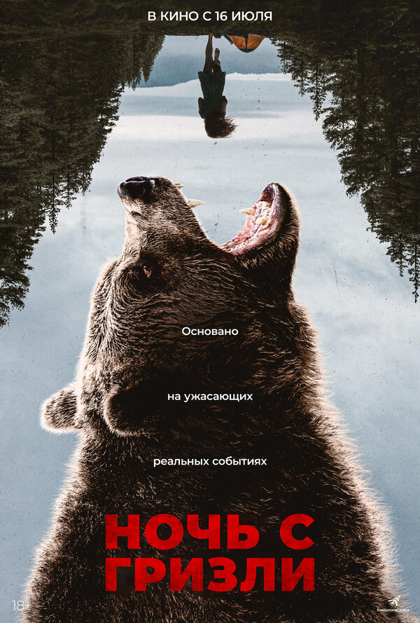  Ночь гризли (2026) Grizzly Night
