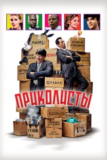  Приколисты (2025) BFFS
