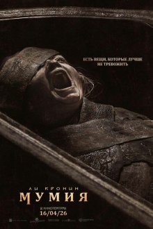  Мумия (2026) The Mummy