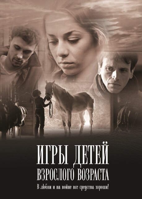  Игры детей взрослого возраста (2010) 