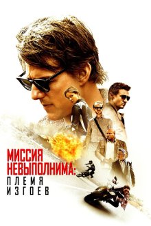 Миссия невыполнима: Племя изгоев (2015) Mission: Impossible - Rogue Nation