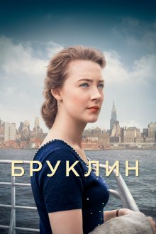  Бруклин (2015) Brooklyn