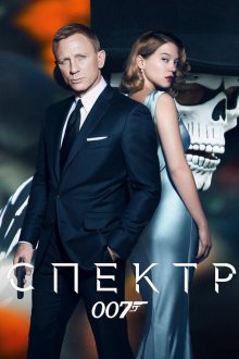  007: СПЕКТР (2015) Spectre