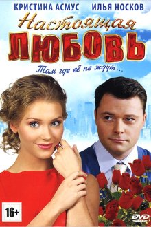  Настоящая любовь (2012) 