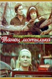  Танец мотылька (1971) 