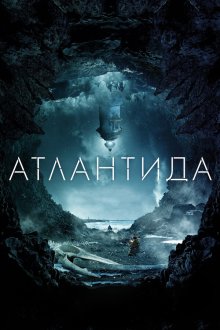  Атлантида (2017) Cold Skin