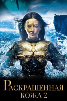 Раскрашенная кожа 2 (2012) Hua pi 2