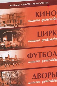  Дворы нашего детства (1992) 