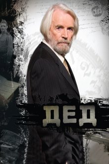  Дед (2011) 