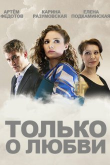  Только о любви (2012) 