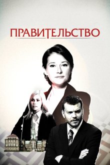  Правительство (2010) Borgen 